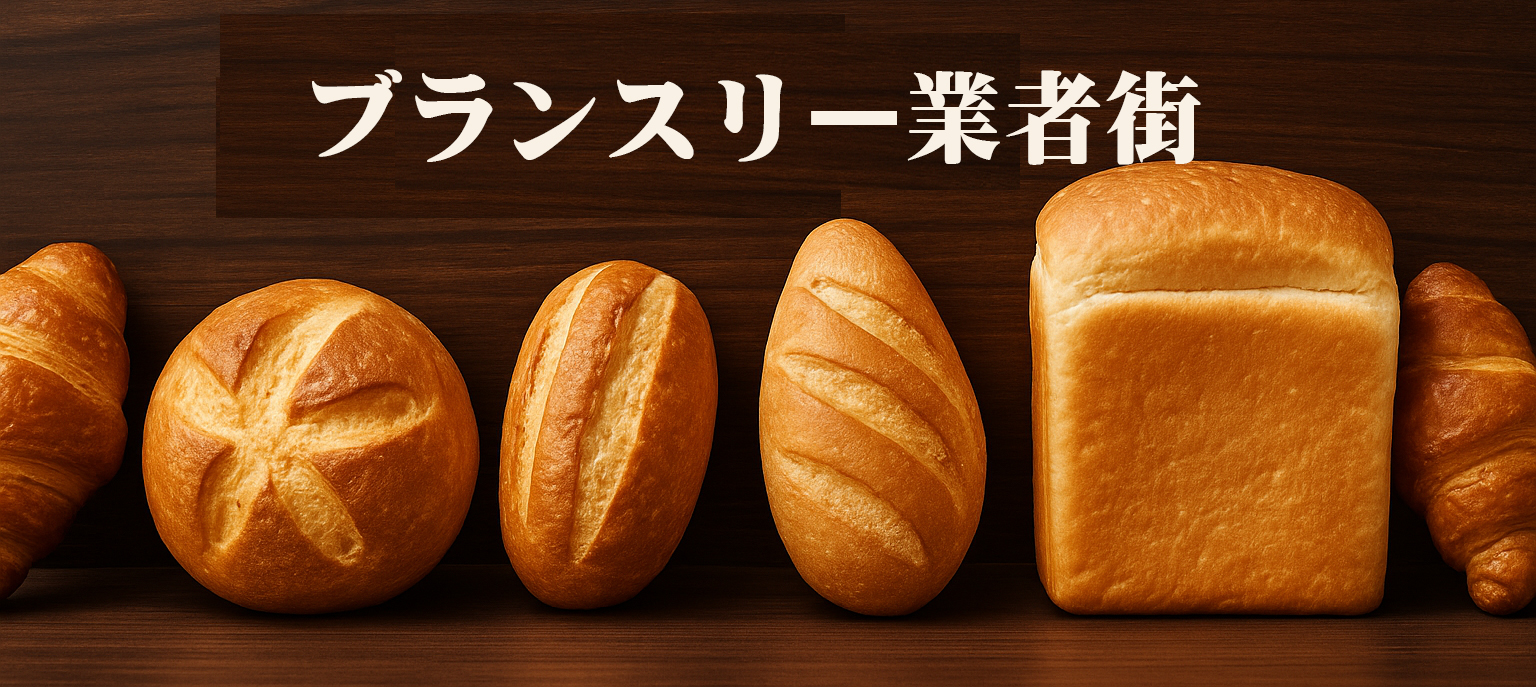 ブランスリー業者街
