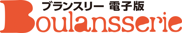 ブランスリー電子版