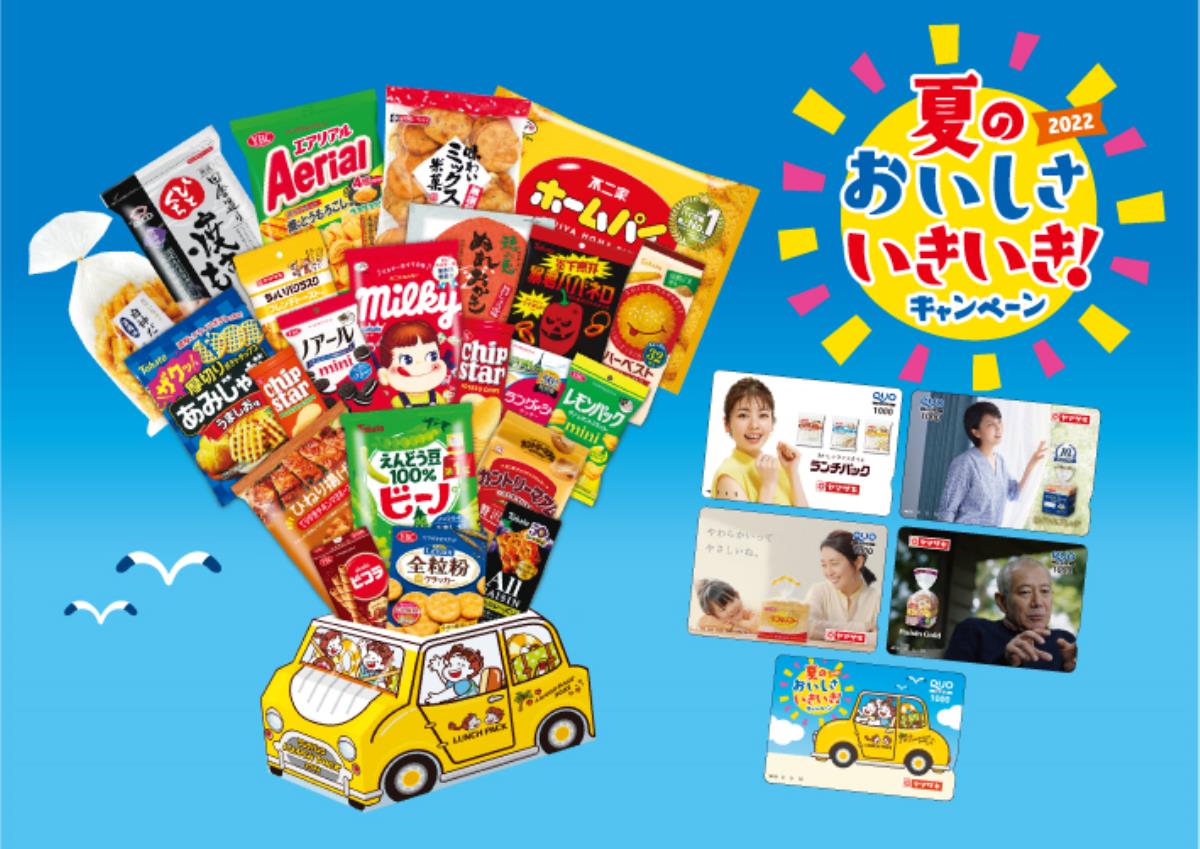 ヤマザキ 夏のおいしさいきいき キャンペーン 通販